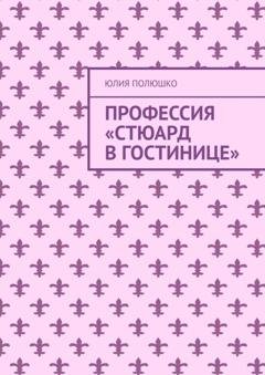 Обложка книги «Профессия «Стюард в гостинице»» — Юлия Полюшко