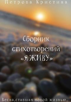Обложка книги «Сборник стихотворений «Я живу»» — Кристина Даниловна Петрова