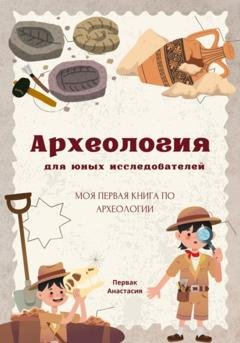 Обложка книги «Археология для юных исследователей» — Анастасия Первак