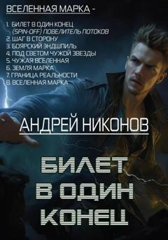 Обложка книги «Билет в один конец» — Андрей Никонов