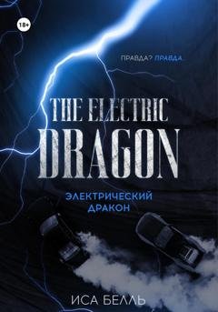Обложка книги «Электрический Дракон» — Иса Белль