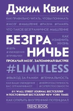 Обложка книги «Безграничье. Прокачай мозг, запоминай быстрее» — Джим Квик