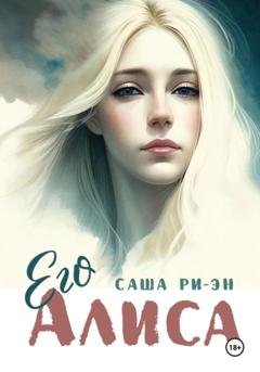 Обложка книги «Его Алиса» — Саша Ри-Эн