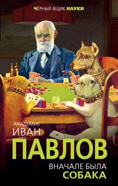 Обложка книги «Вначале была собака. Двадцать лет экспериментов» — Иван Павлов