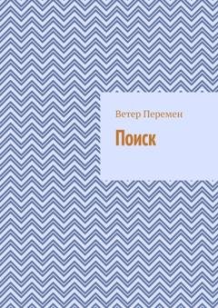 Обложка книги «Поиск» — Ветер Перемен