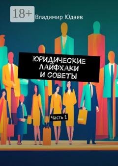 Обложка книги «Юридические лайфхаки и советы. Часть 1» — Владимир Юдаев