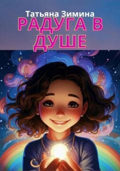 Обложка книги «Радуга в душе» — Татьяна Зимина