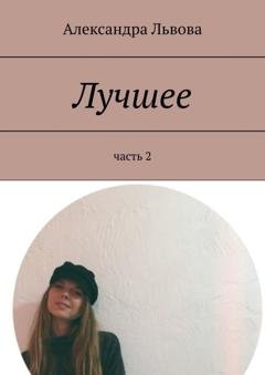 Обложка книги «Лучшее. часть 2» — Александра Львова