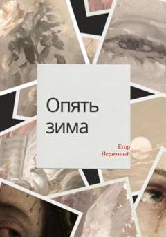 Обложка книги «Опять зима» — Егор Букин