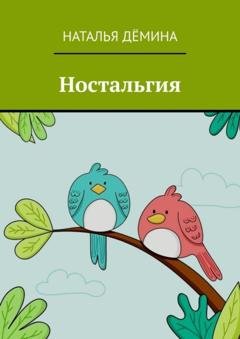 Обложка книги «Ностальгия» — Наталья Дёмина