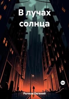 Обложка книги «В лучах солнца» — Евгений Николаевич Рычков