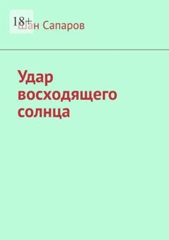 Обложка книги «Удар восходящего солнца» — Шан Сапаров