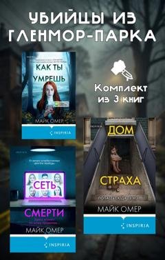 Обложка книги «Убийцы из Гленмор-Парка. Комплект из 3 книг» — Майк Омер