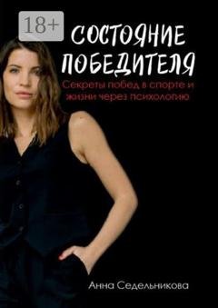 Обложка книги «Состояние победителя. Секреты побед в спорте и жизни через психологию» — Анна Седельникова
