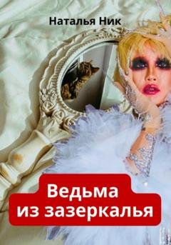 Обложка книги «Ведьма из зазеркалья» — Наталья Ник