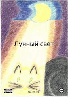 Обложка книги «Лунный свет» — Тери Кимен