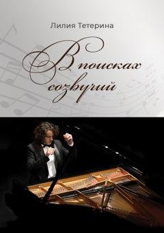 Обложка книги «В поисках созвучий» — Лилия Тетерина