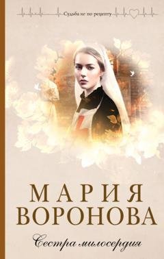 Обложка книги «Сестра милосердия» — Мария Воронова