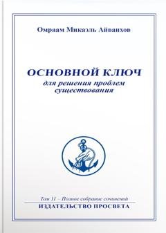 Обложка книги «Основной ключ для решения проблем существования» — Омраам Микаэль Айванхов