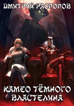 Обложка книги «Камео Тёмного Властелина» — Дмитрий Распопов