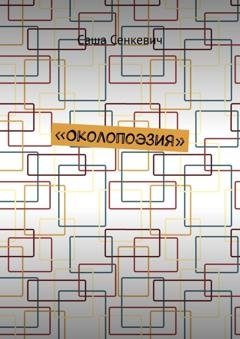 Обложка книги «Около поэзия» — Саша Сенкевич