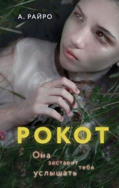 Обложка книги «Рокот» — А. Райро