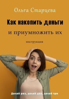Обложка книги «Как накопить деньги и приумножить их» — Ольга Старцева