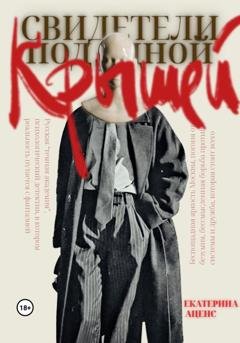 Обложка книги «Свидетели под одной крышей» — Екатерина Аценс
