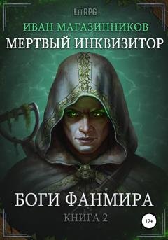 Обложка книги «Мертвый Инквизитор 2. Боги Фанмира» — Иван Магазинников