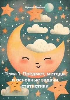 Обложка книги «Тема 1. Предмет, методы и основные задачи статистики» — Николай Петрович Морозов