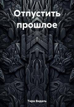 Обложка книги «Отпустить прошлое» — Тира Видаль