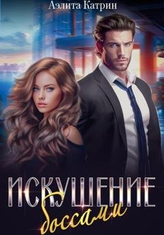 Обложка книги «Искушение боссами» — Аэлита Катрин