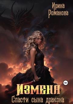 Обложка книги «Измена. Спасти сына дракона» — Ирина Романова