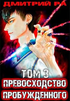 Обложка книги «Превосходство Пробужденного. Том 3» — Дмитрий Ра