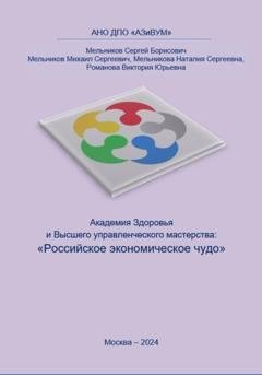 Обложка книги «Академия Здоровья и Высшего управленческого мастерства: Российское экономическое чудо» — Сергей Борисович Мельников