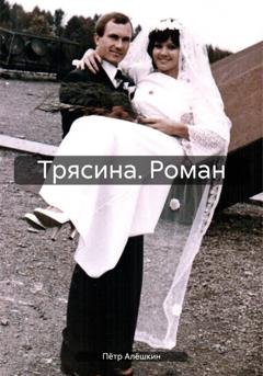 Обложка книги «Трясина. Роман» — Пётр Алёшкин