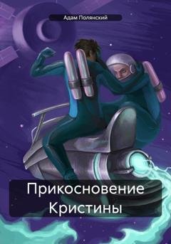 Обложка книги «Прикосновение Кристины» — Адам Полянский