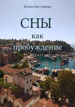Обложка книги «Сны как пробуждение» — Юлия Нестерова