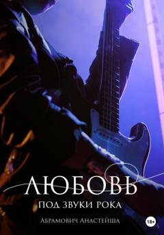 Обложка книги «Любовь под звуки рока» — Анастейша Абрамович