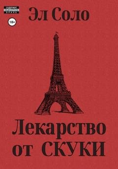 Обложка книги «Лекарство от скуки» — Эл Соло
