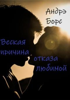 Обложка книги «Веская причина отказа любимой» — Андрэ Борс