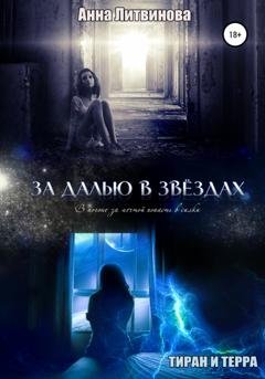 Обложка книги «За далью в звездах» — Анна Литвинова