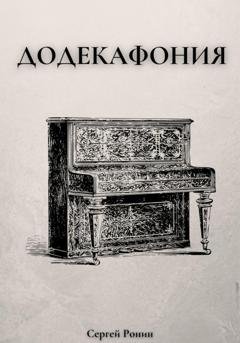 Обложка книги «Додекафония» — Сергей Ронин