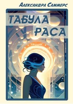 Обложка книги «Табула раса» — Александра Саммерс