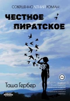 Обложка книги «Честное пиратское» — Таша Гербер