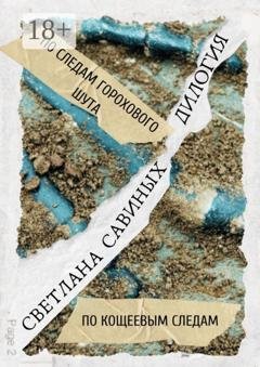 Обложка книги «По следам горохового шута. Дилогия» — Светлана Савиных
