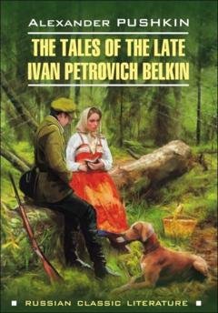 Обложка книги «Повести Белкина / The Tales of the Late Ivan Petrovich Belkin» — Александр Пушкин
