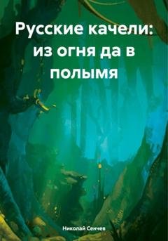 Обложка книги «Русские качели: из огня да в полымя» — Николай Васильевич Сенчев