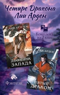 Обложка книги «Четыре Дракона Лии Арден. Комплект из 2 книг» — Лия Арден