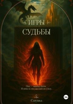 Обложка книги «Эридон. Игры судьбы» — Савушка